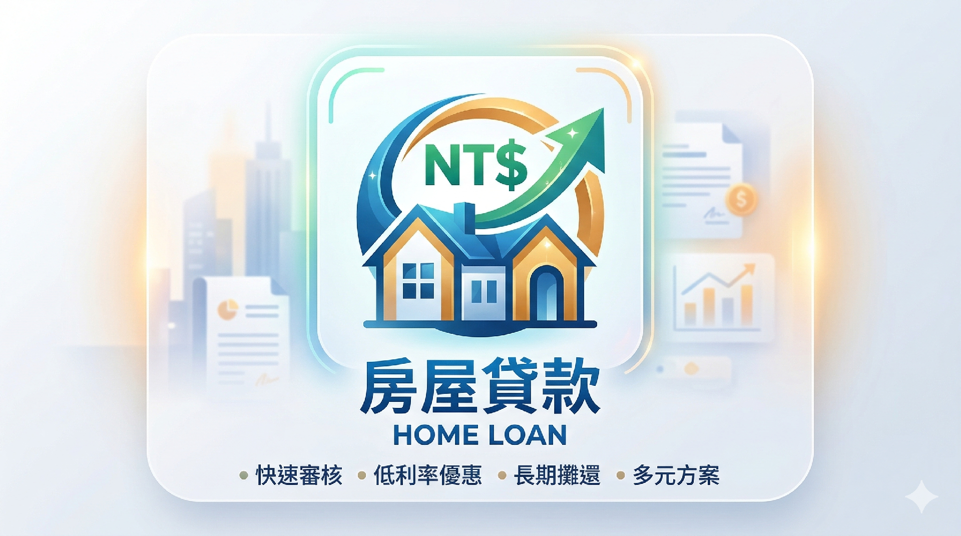 房屋貸款
