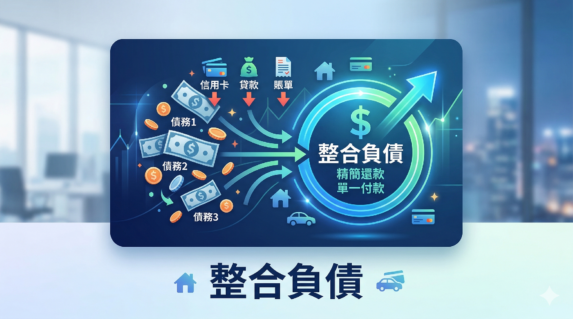 整合負債