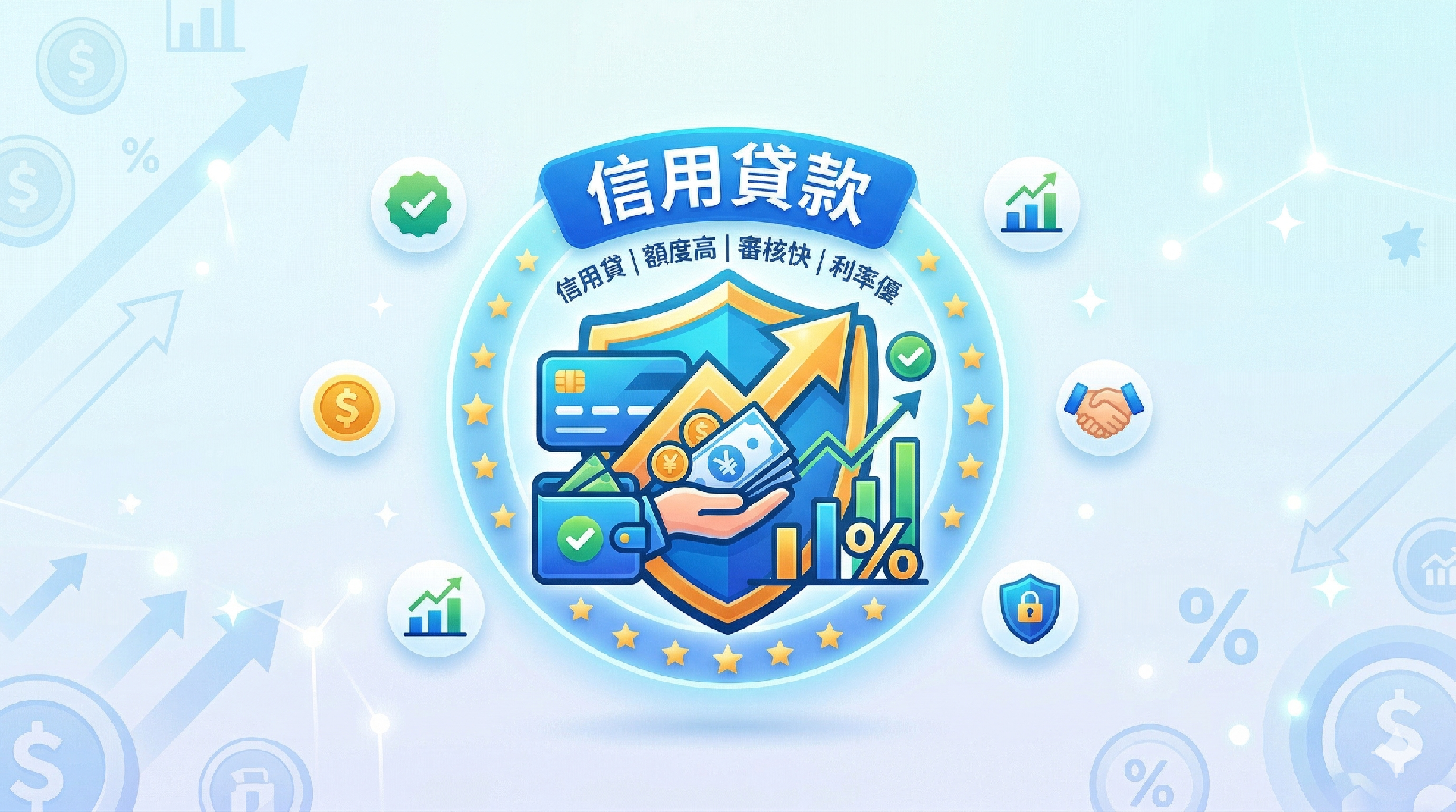 信用貸款